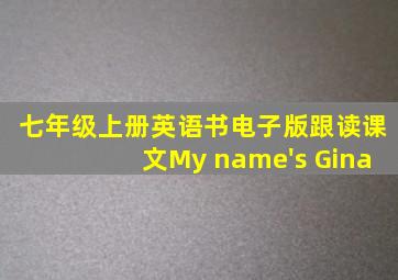 七年级上册英语书电子版跟读课文My name's Gina